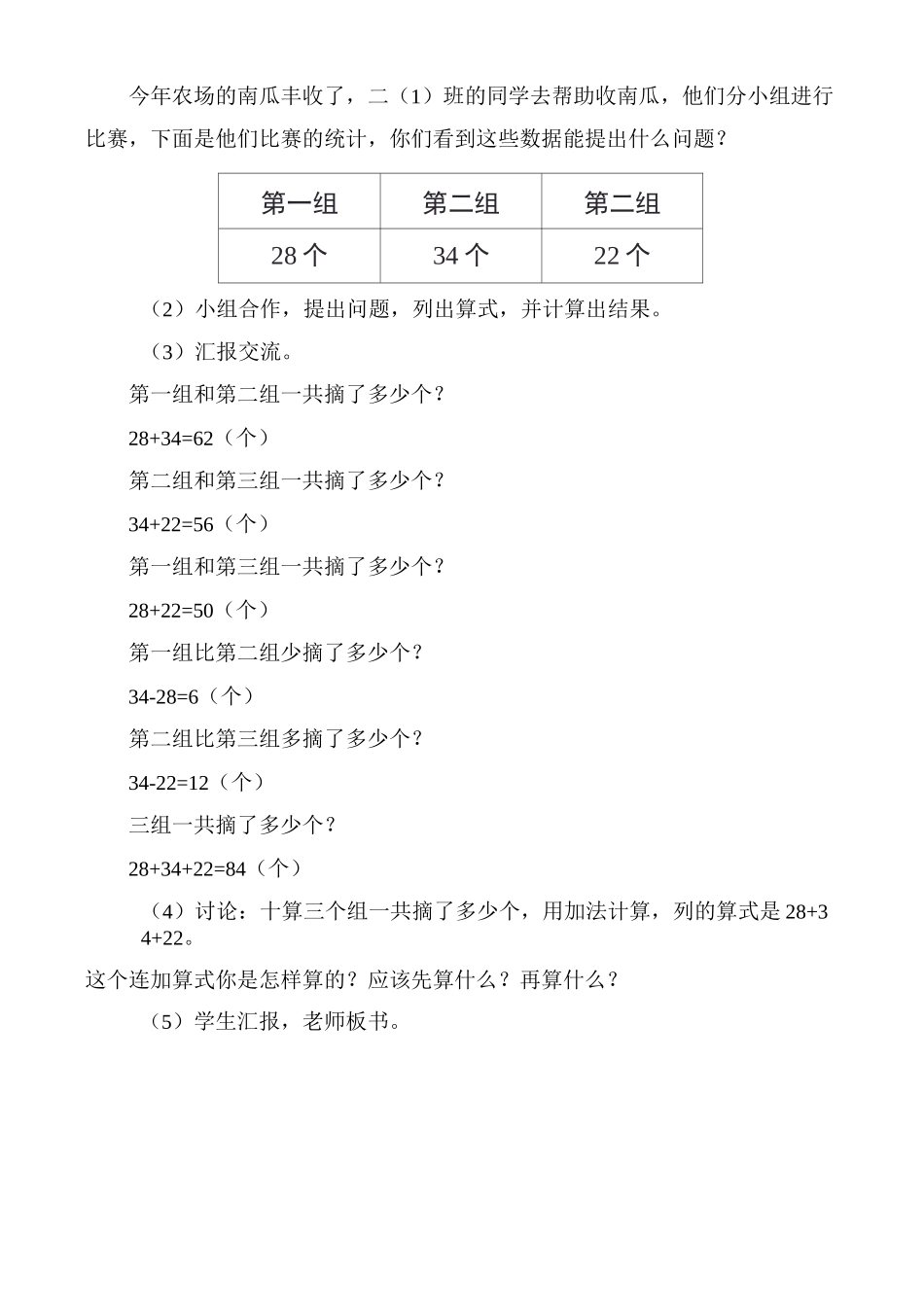 部编版二年级上册数学 《连加连减》教案_第2页