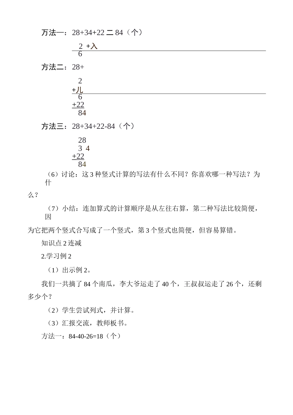 部编版二年级上册数学 《连加连减》教案_第3页