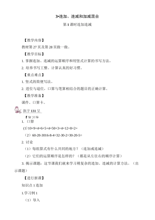 部编版二年级上册数学 《连加连减》教案
