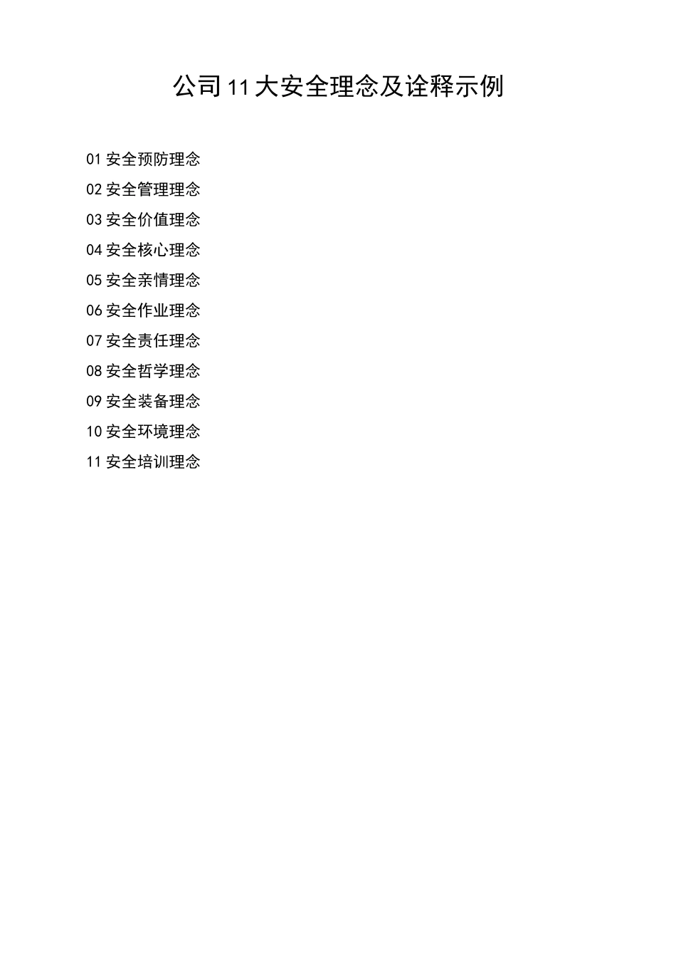 公司11大安全理念及诠释示例_第1页