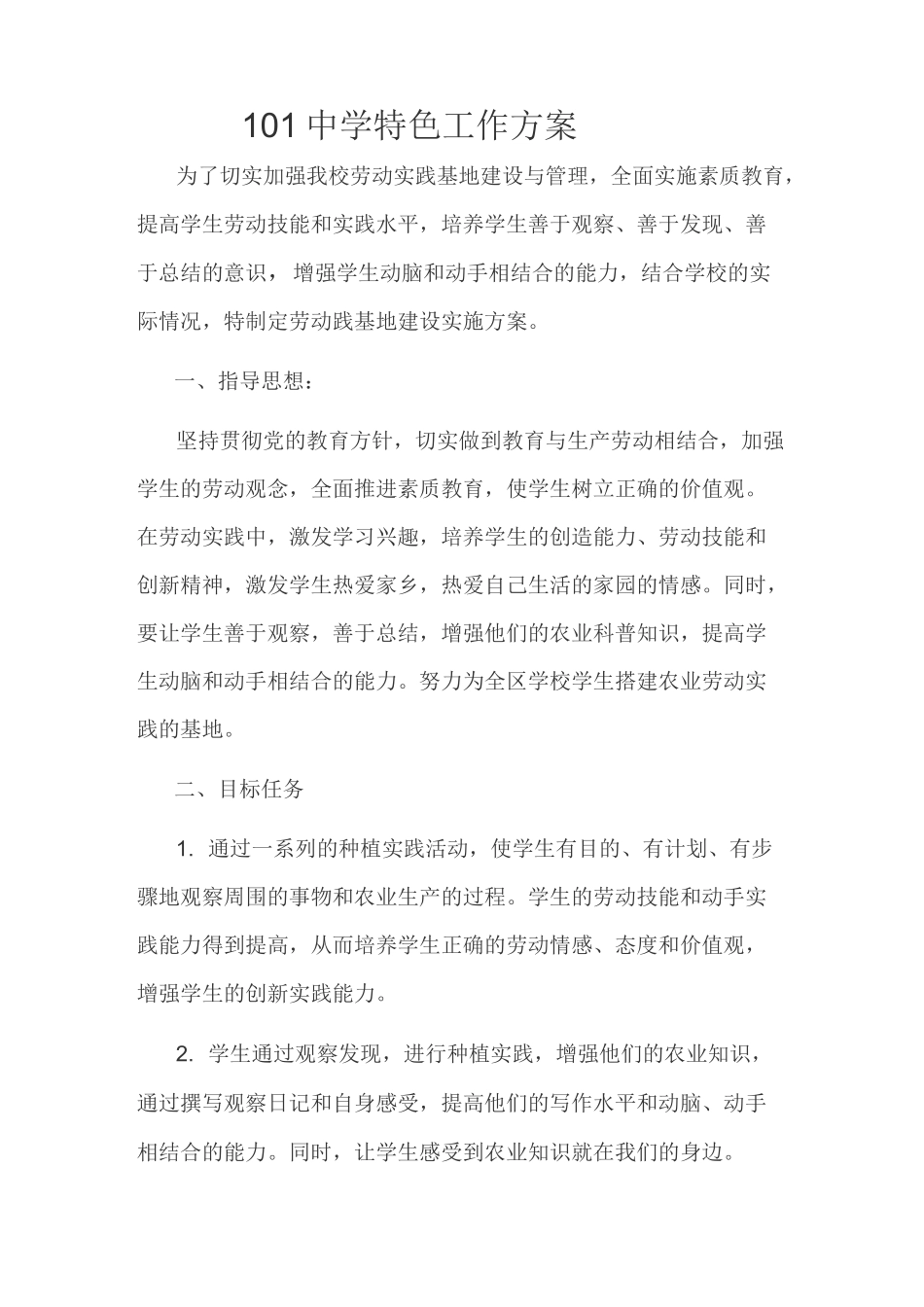 (完整版)101中学劳动实践基地实施方案_第1页