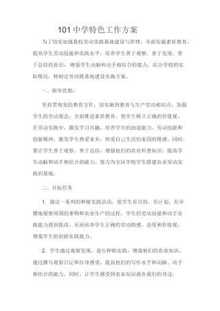 (完整版)101中学劳动实践基地实施方案