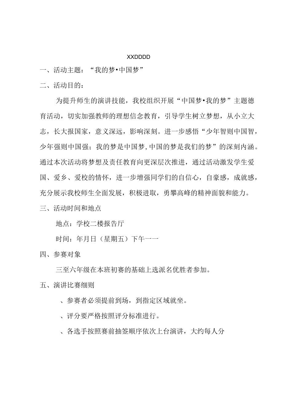 小学“我的梦-中国梦”师生演讲比赛活动方案_第1页