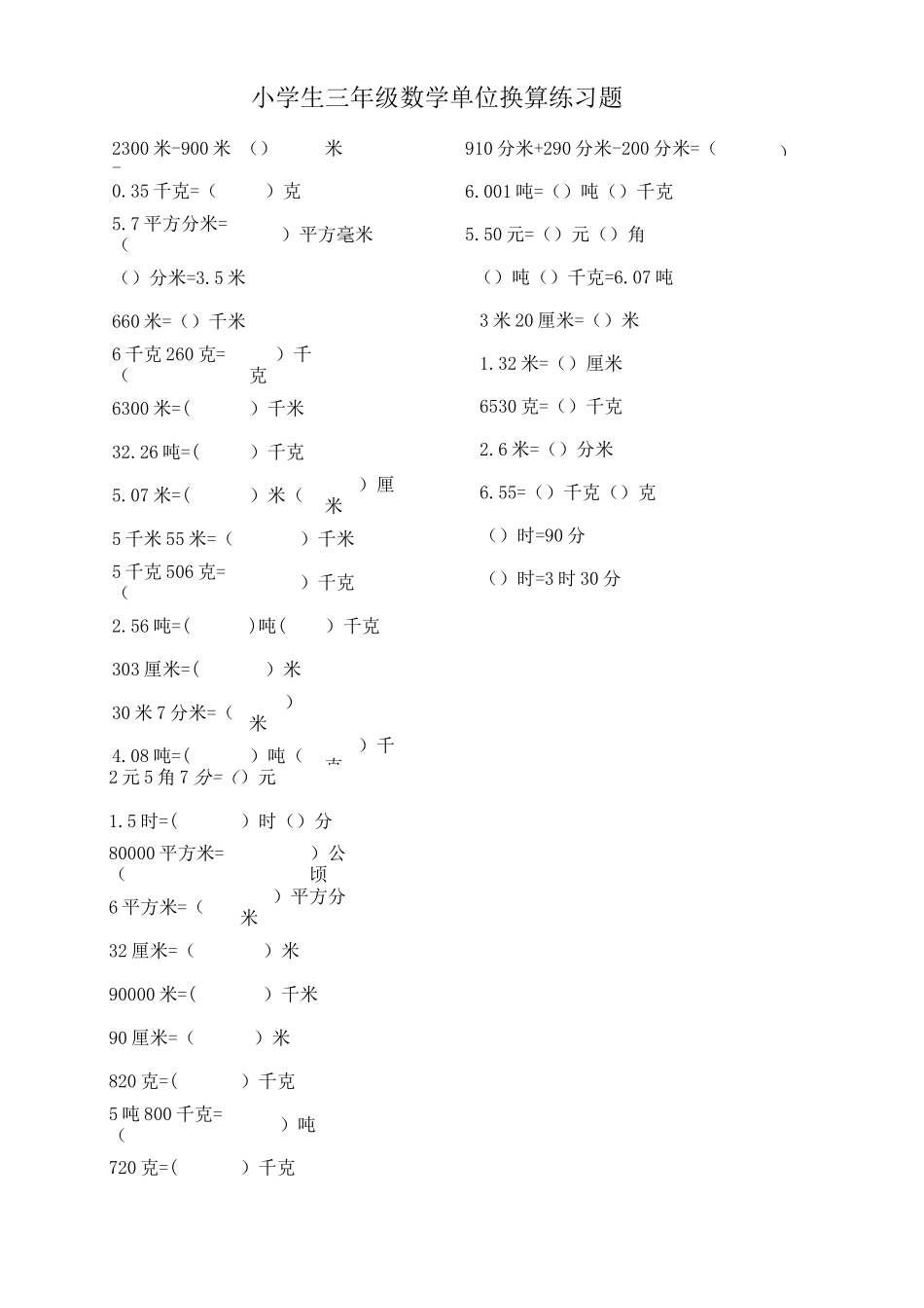 【数学】小学三年级数学(长度、质量、时间)单位换算练习题_第1页