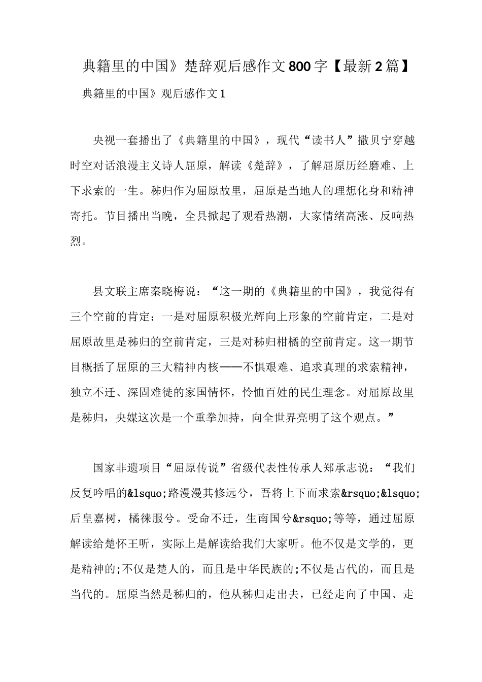 《典籍里的中国》楚辞观后感作文800字【最新2篇】_第1页