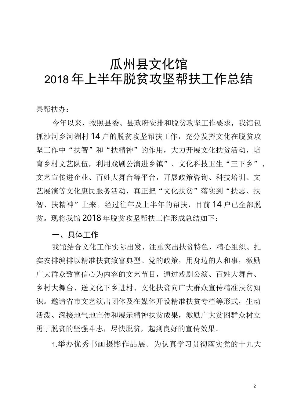 瓜州县文化馆精准脱贫上半年工作总结_第1页