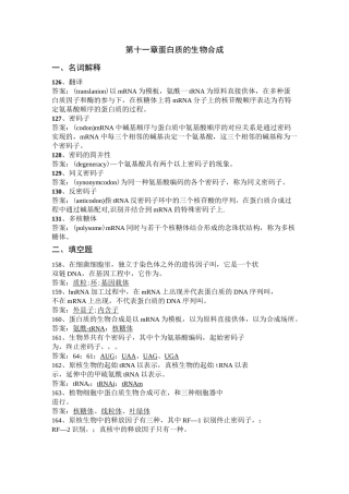 第十一章 蛋白质的生物合成复习题-带答案