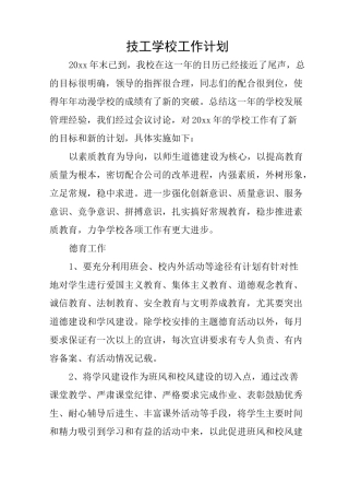 技工学校工作计划