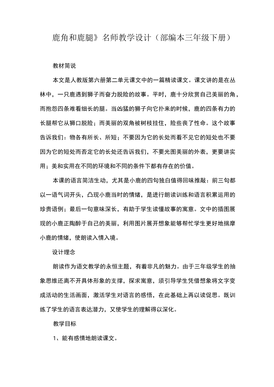 《鹿角和鹿腿》名师教学设计(部编本三年级下册)_第1页