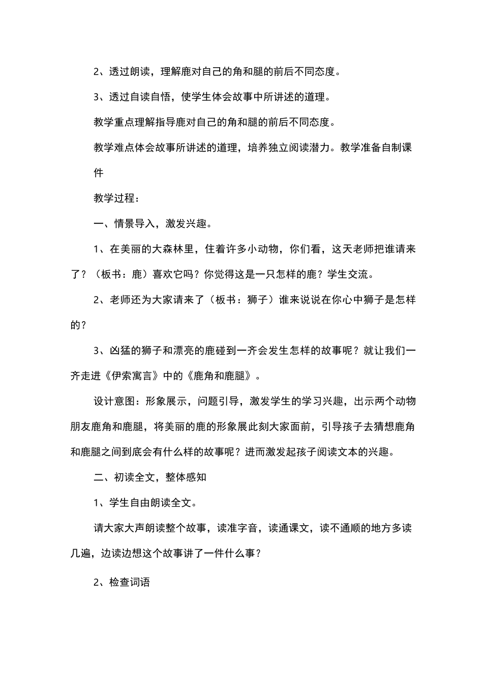 《鹿角和鹿腿》名师教学设计(部编本三年级下册)_第2页