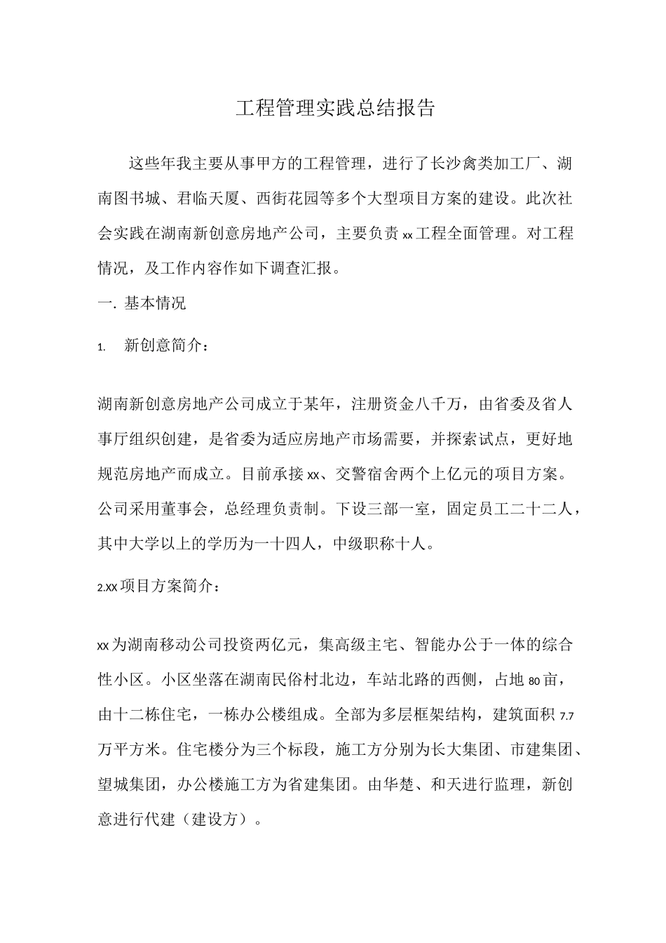 工程管理实践总结报告_第1页