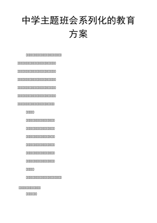 中学主题班会系列化的教育方案