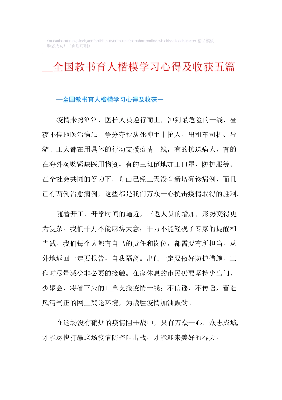 全国教书育人楷模学习心得及收获五篇_第1页