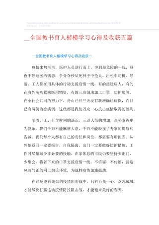 全国教书育人楷模学习心得及收获五篇