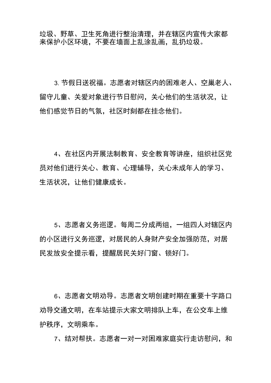 年度社区志愿服务工作计划_第3页