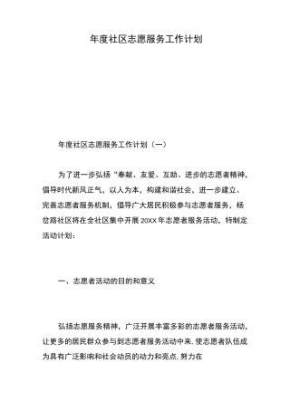 年度社区志愿服务工作计划