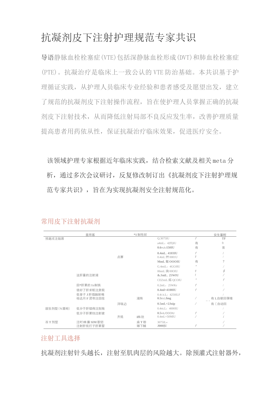 抗凝剂皮下注射护理规范专家共识_第1页