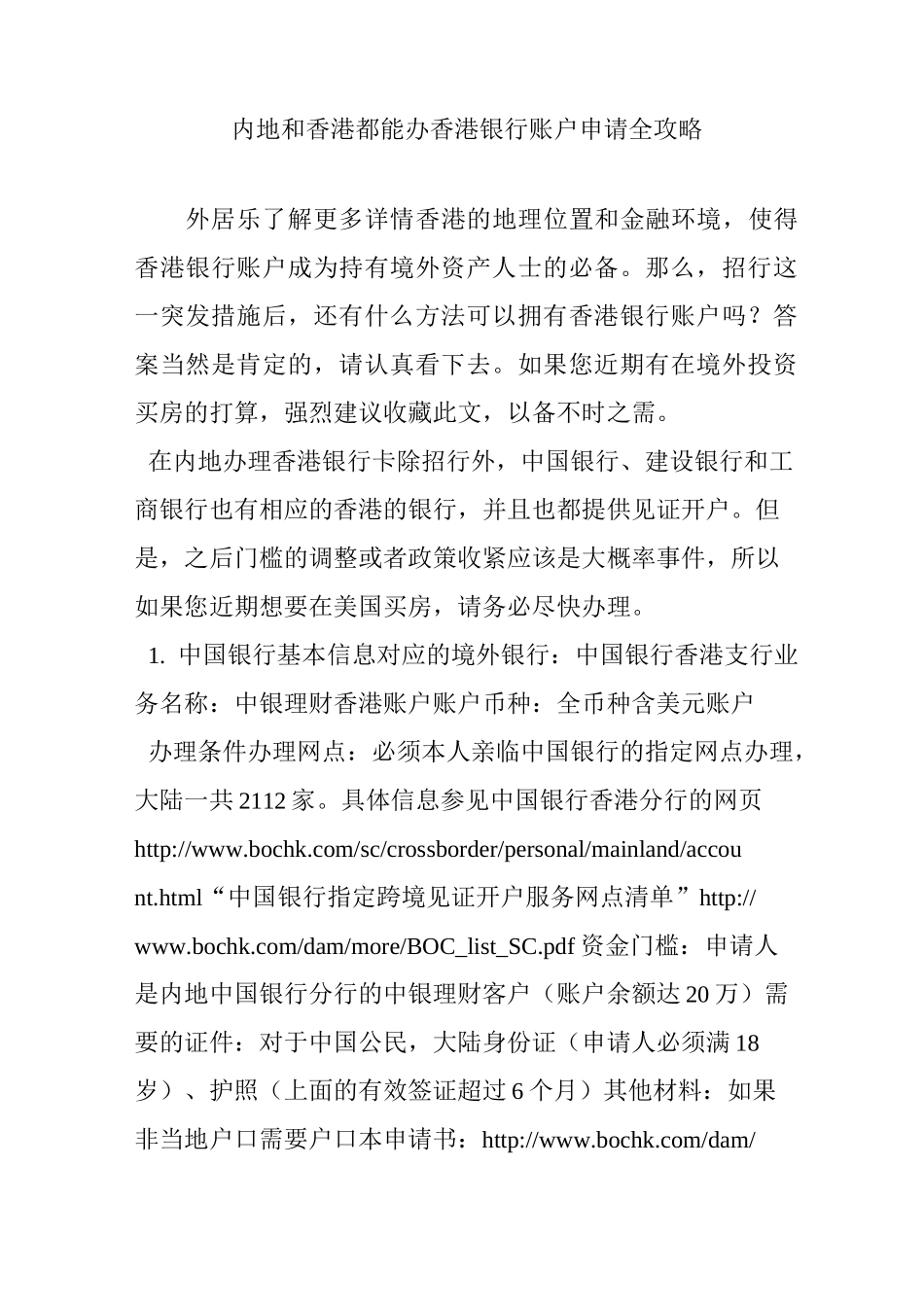 内地和香港都能办香港银行账户申请全攻略_第1页