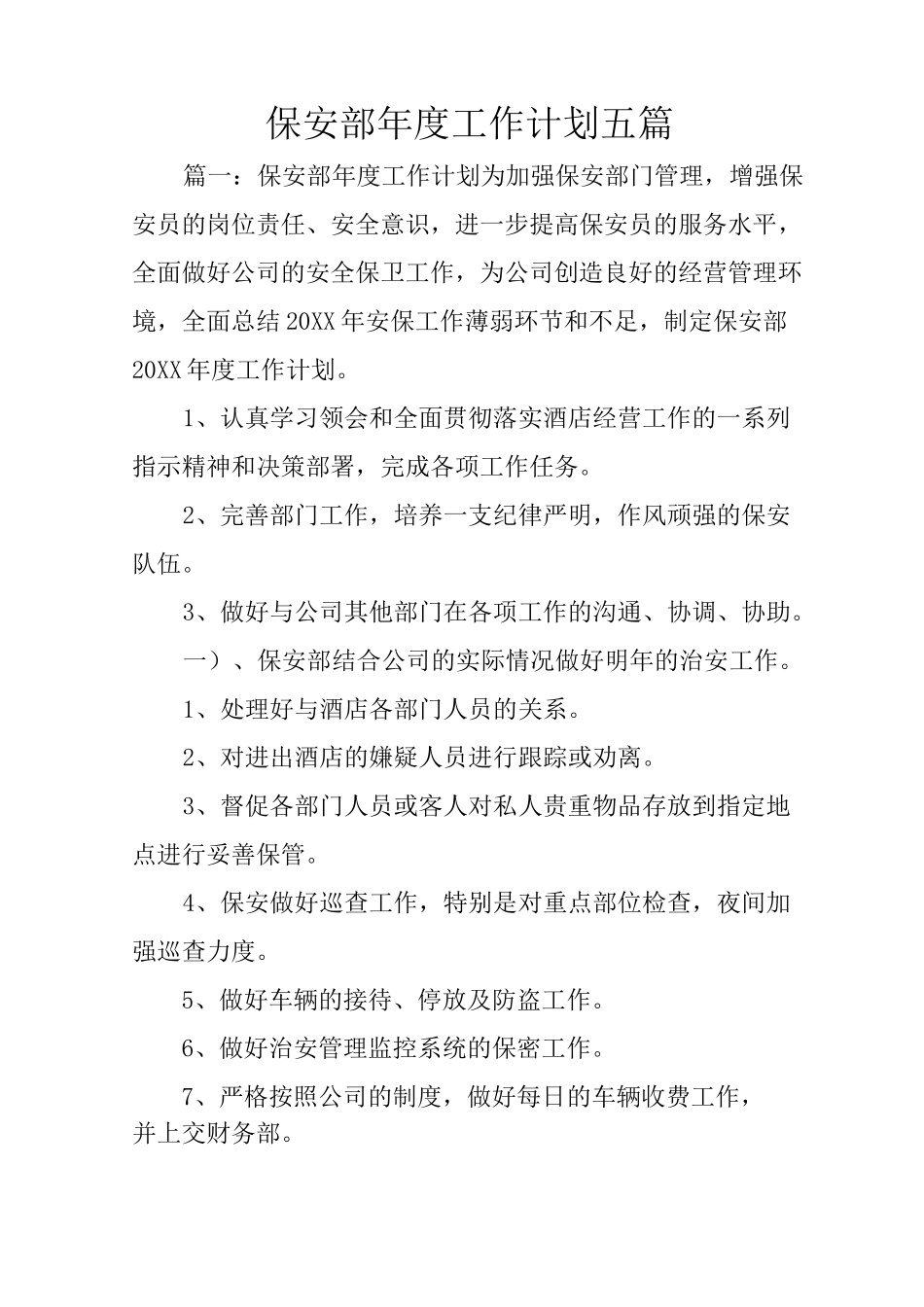保安部年度工作计划五篇_第1页