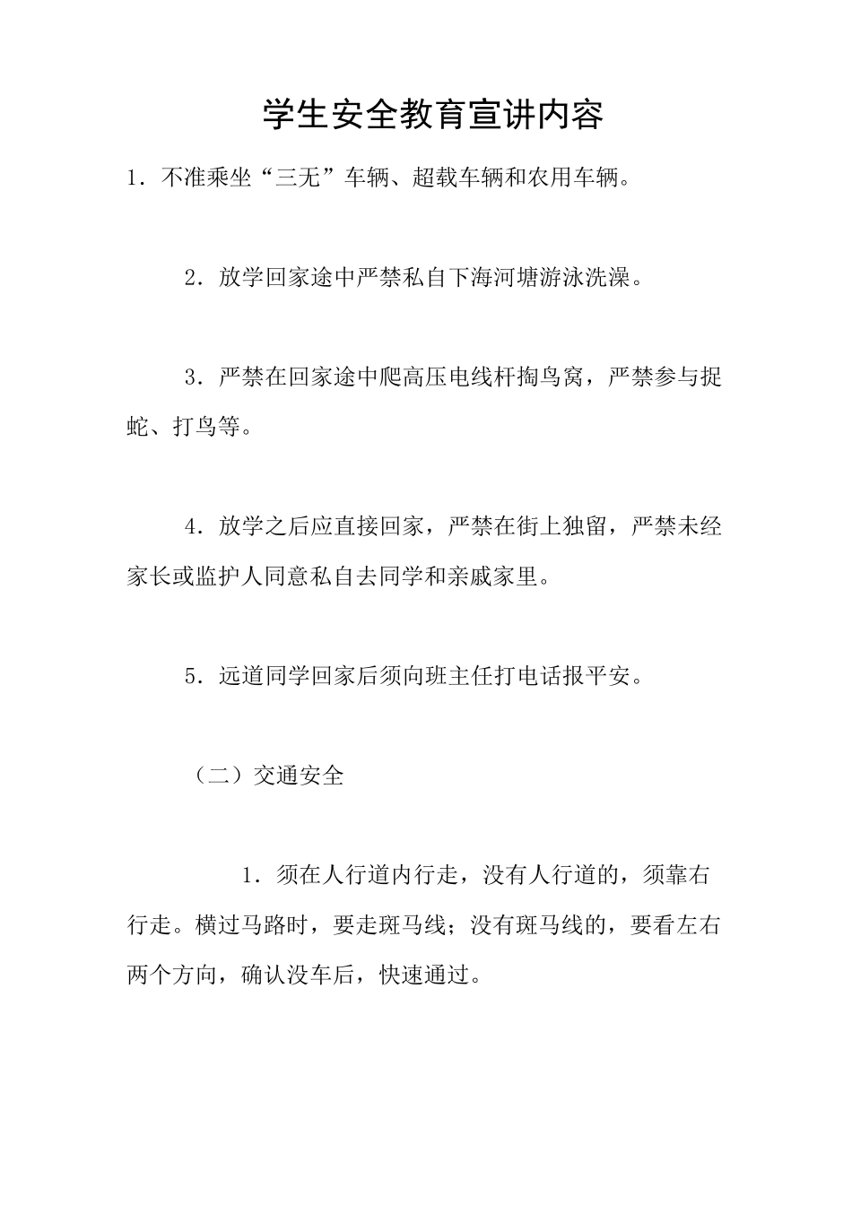 学生安全教育宣讲内容_第1页
