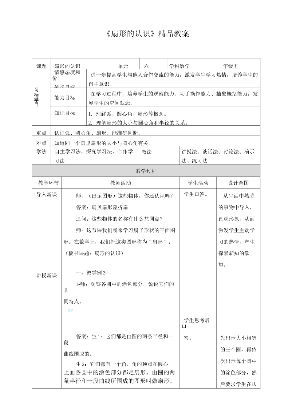 苏教版小学五年级数学下册《扇形的认识》精品教案_第1页