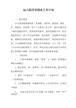幼儿园开学园务工作计划
