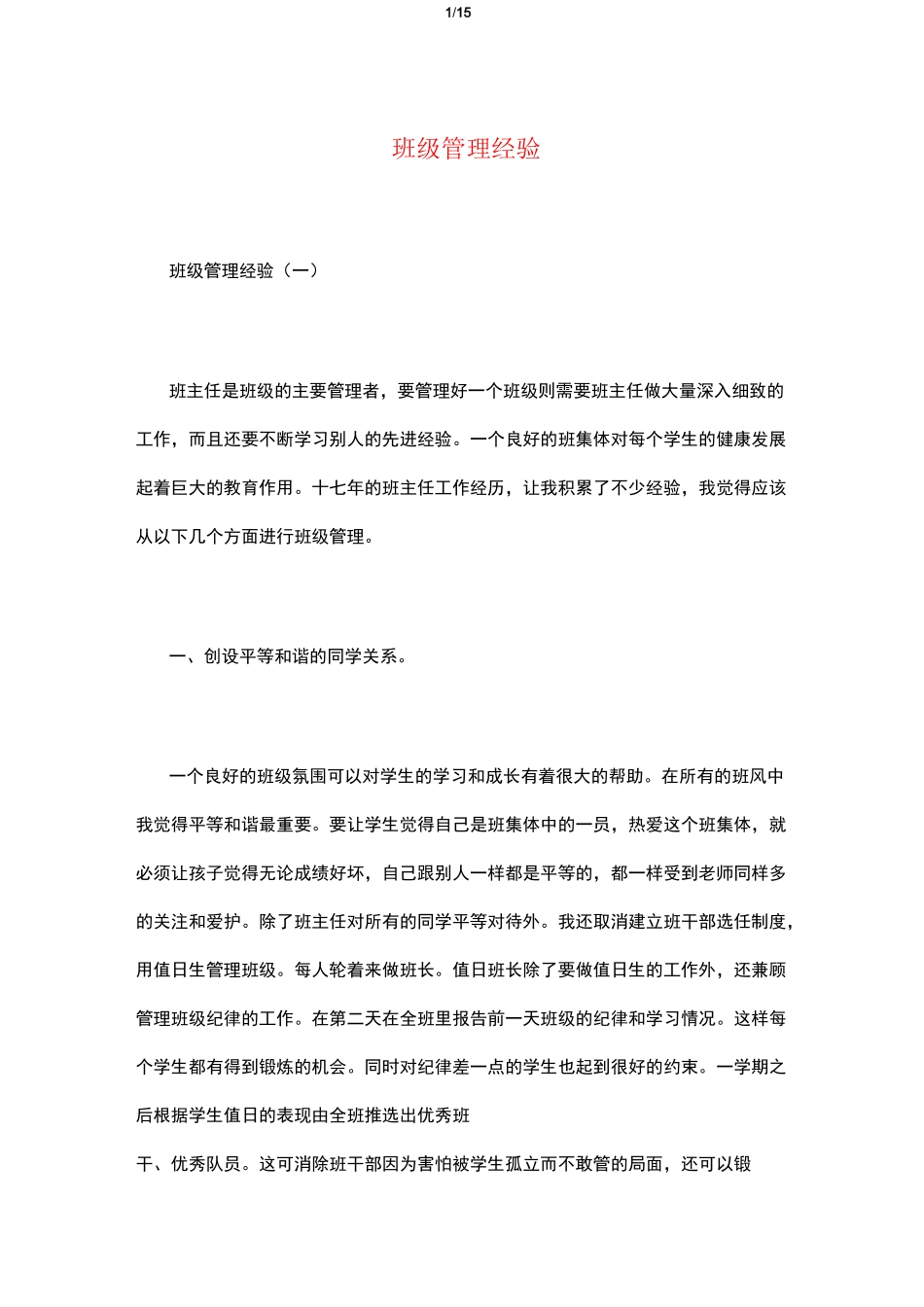 班级管理经验_第1页