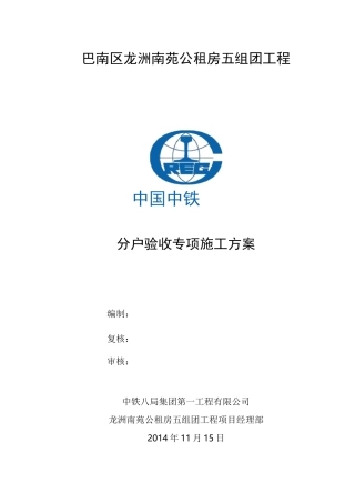 分户验收专项施工方案