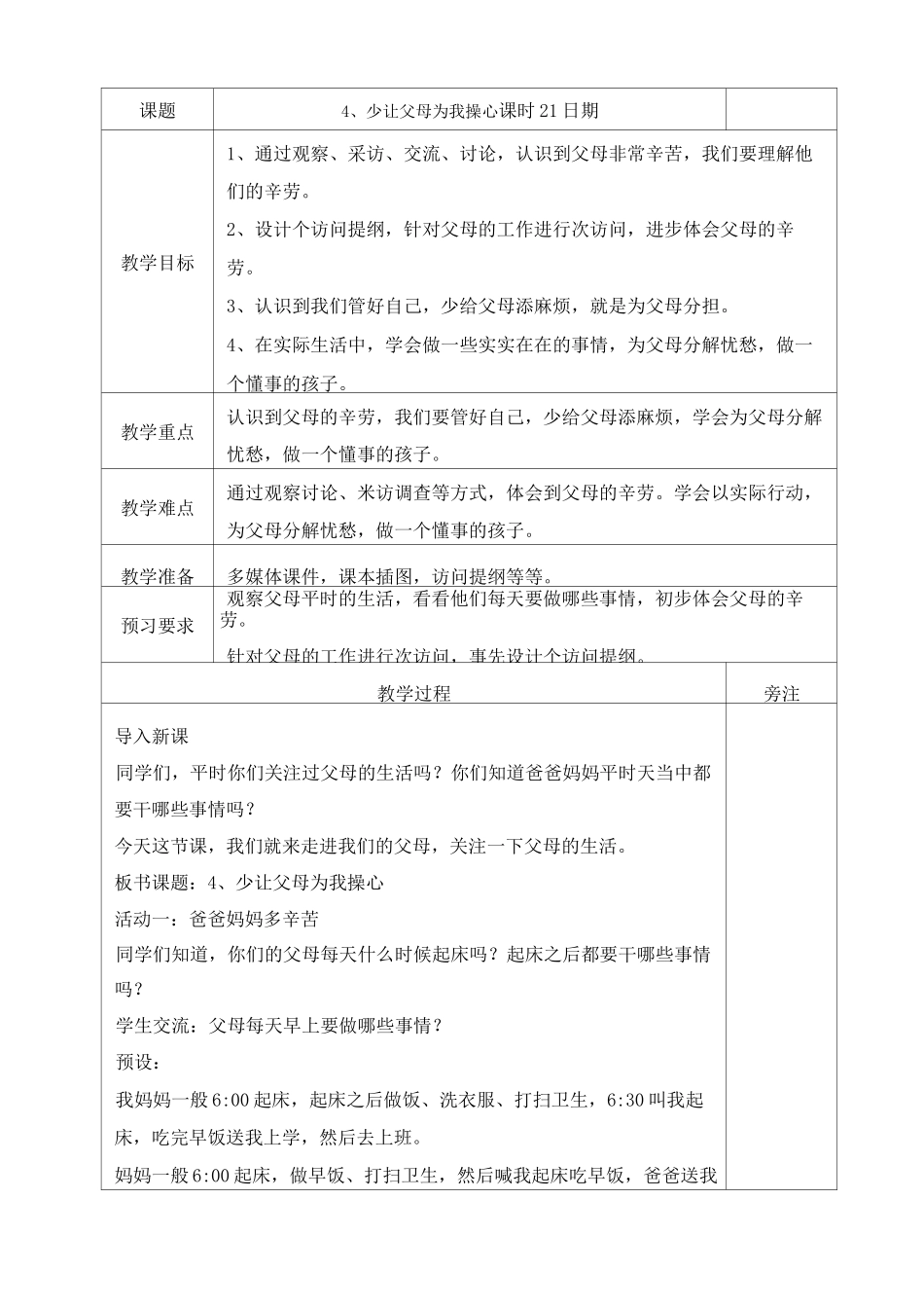 《少让父母为我操心》教案_第1页