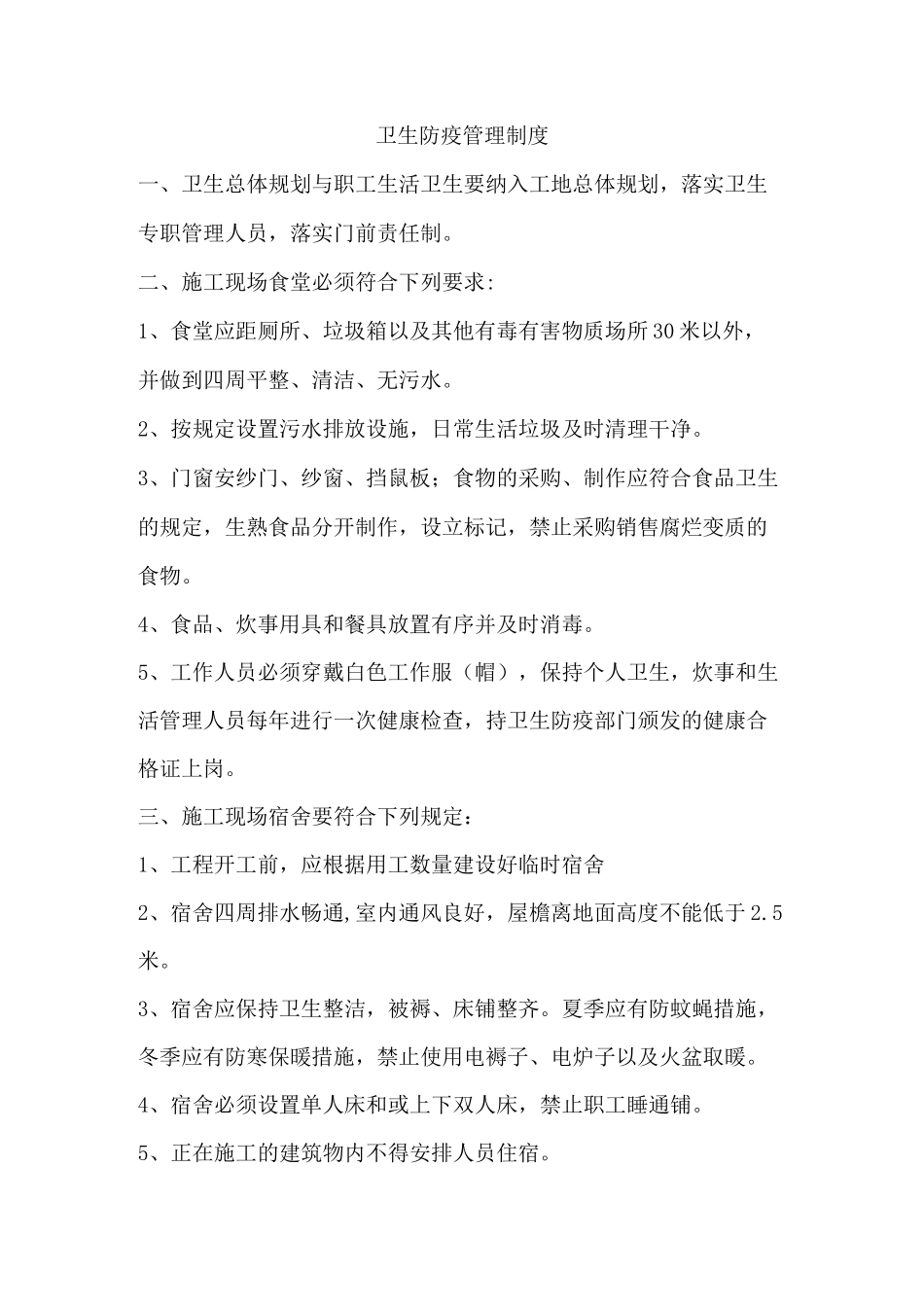 卫生责任制度、卫生防疫管理制度、食堂管理制度_第1页