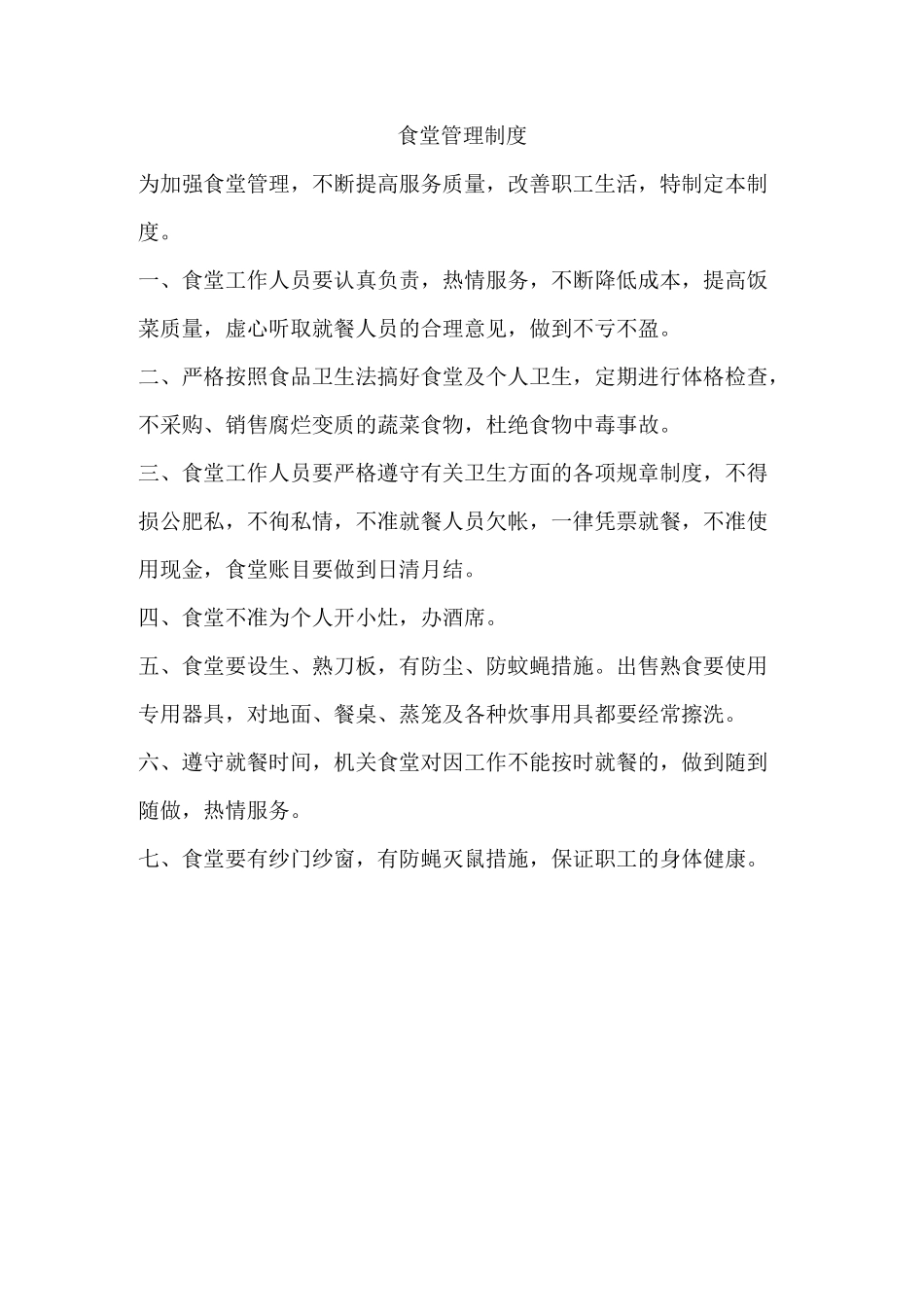 卫生责任制度、卫生防疫管理制度、食堂管理制度_第3页