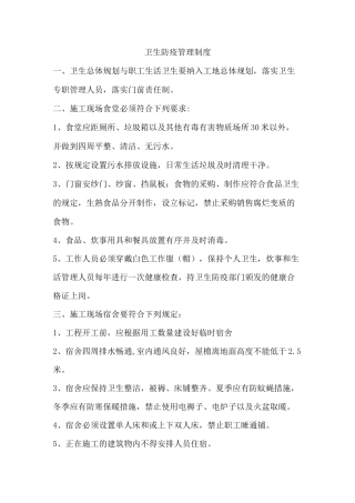 卫生责任制度、卫生防疫管理制度、食堂管理制度
