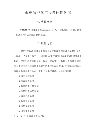 弱电智能化工程设计任务书