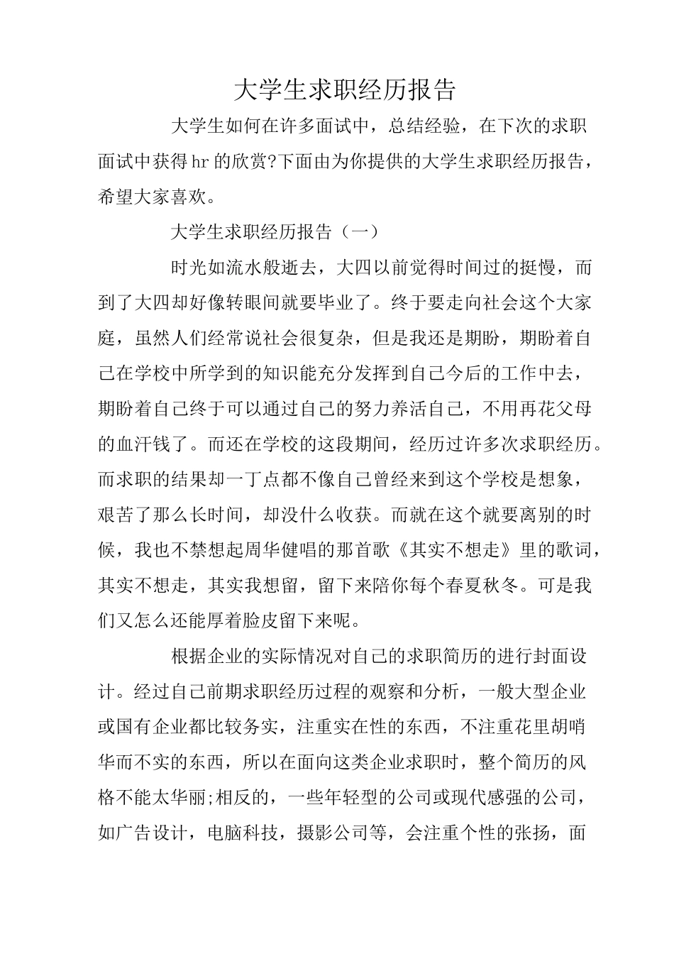 大学生求职经历报告_第1页