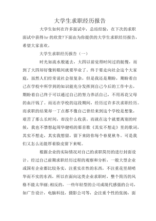 大学生求职经历报告