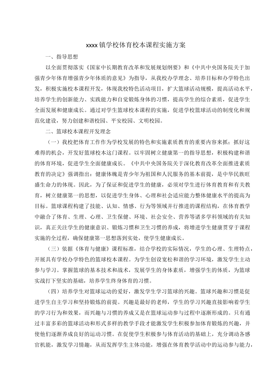 体育校本课程申报表_第2页