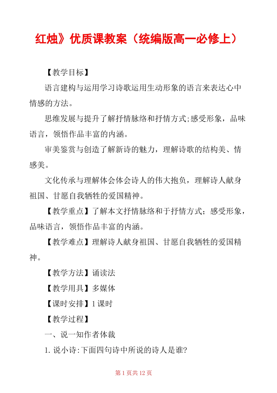 《红烛》优质课教案(统编版高一必修上) _第1页