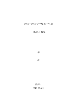 一年级上下折纸教案