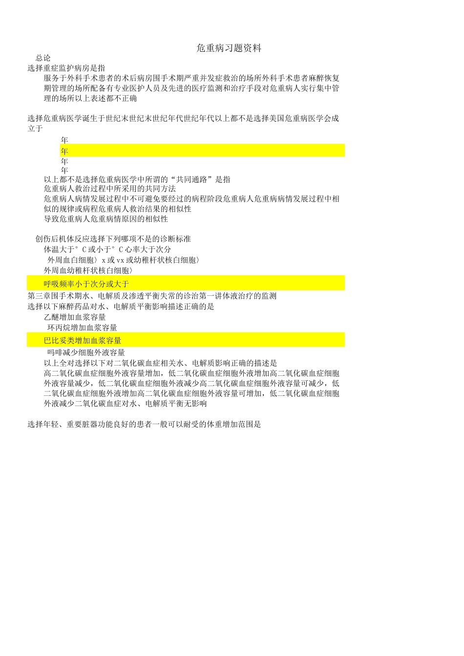 危重病医学试题库_第1页