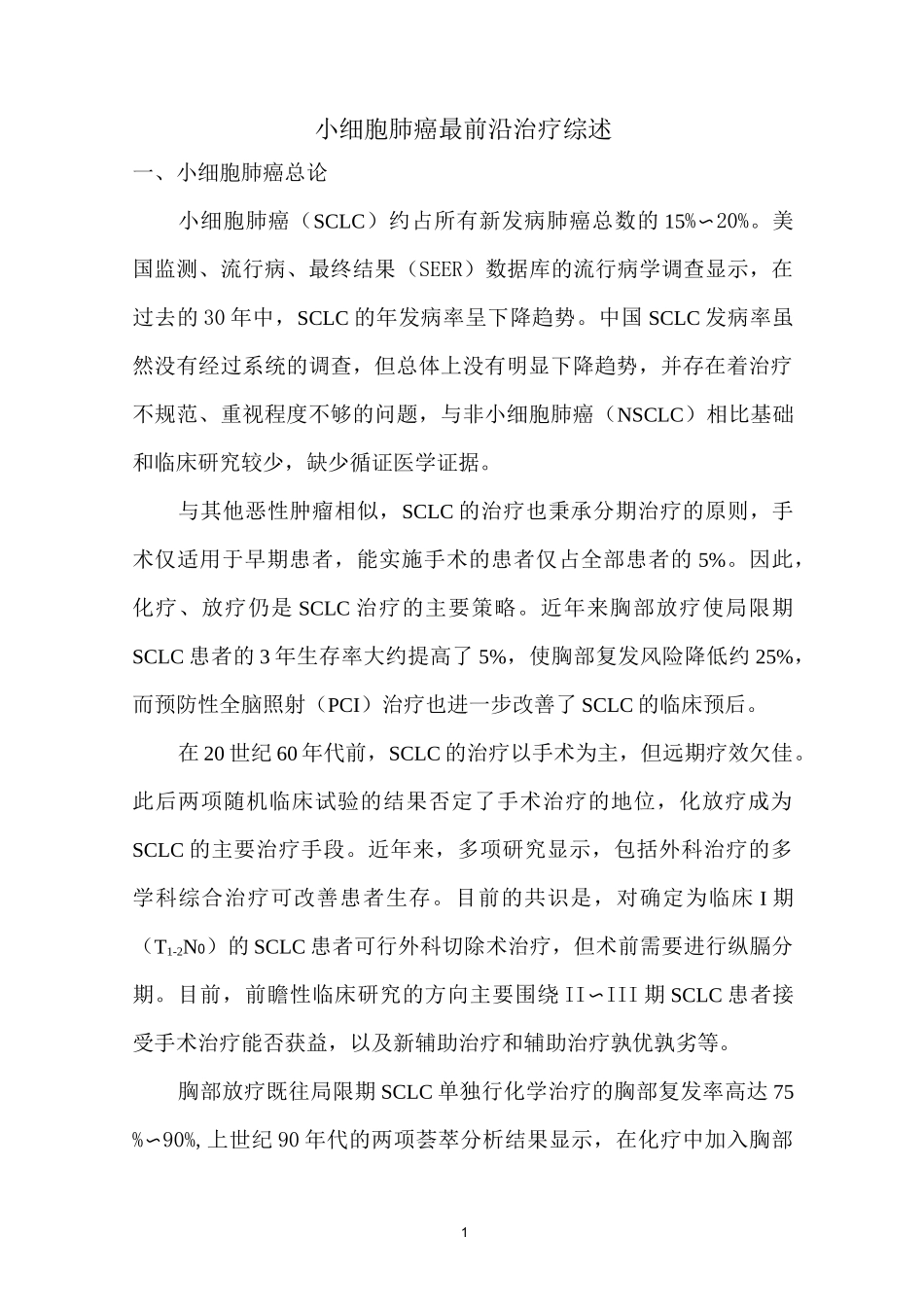 小细胞肺癌最前沿治疗综述剖析_第1页