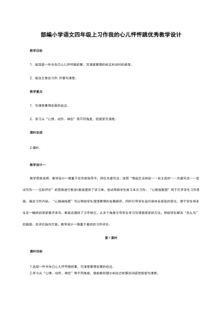 部编小学语文四年级上习作我的心儿怦怦跳优秀教学设计