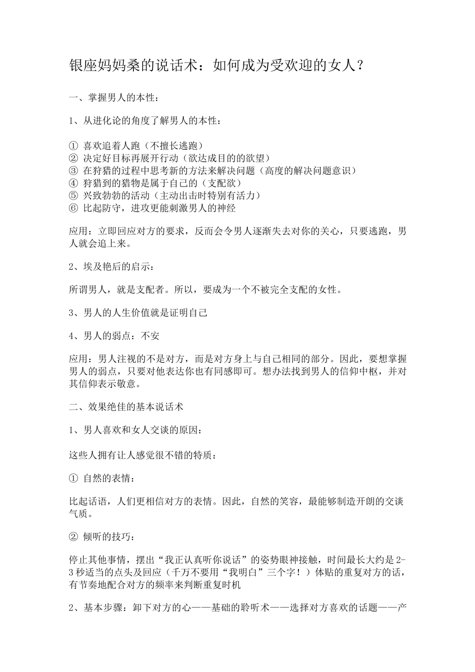 (完整word版)银座妈妈桑的说话术_第1页