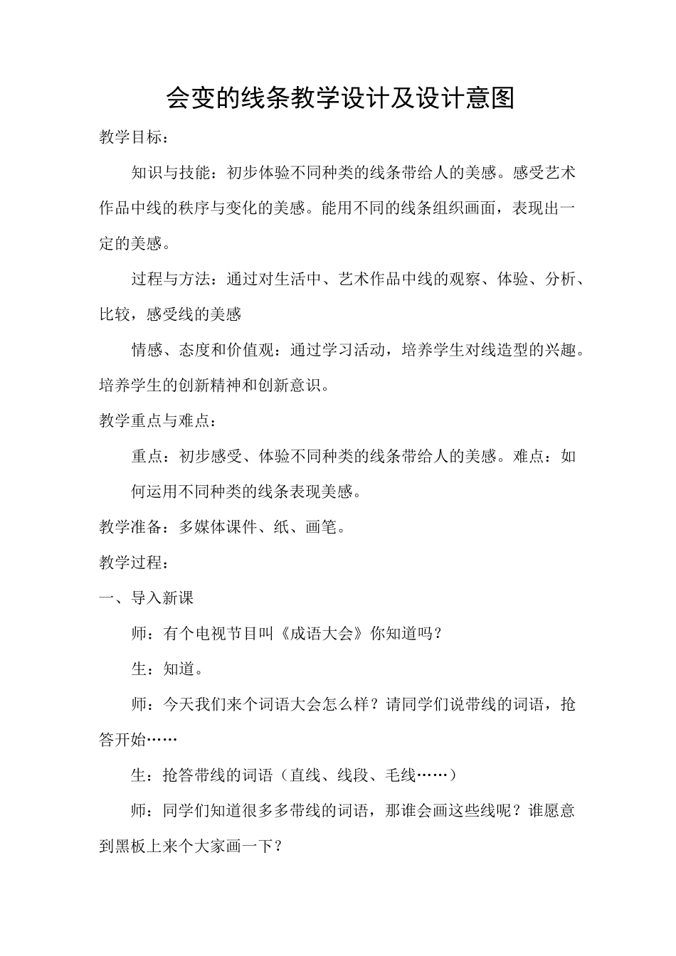 人美版小学美术二年级上册《会变的线条》教学设计_第1页