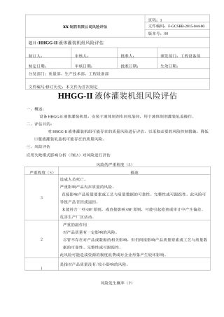 液体灌装机组风险评估