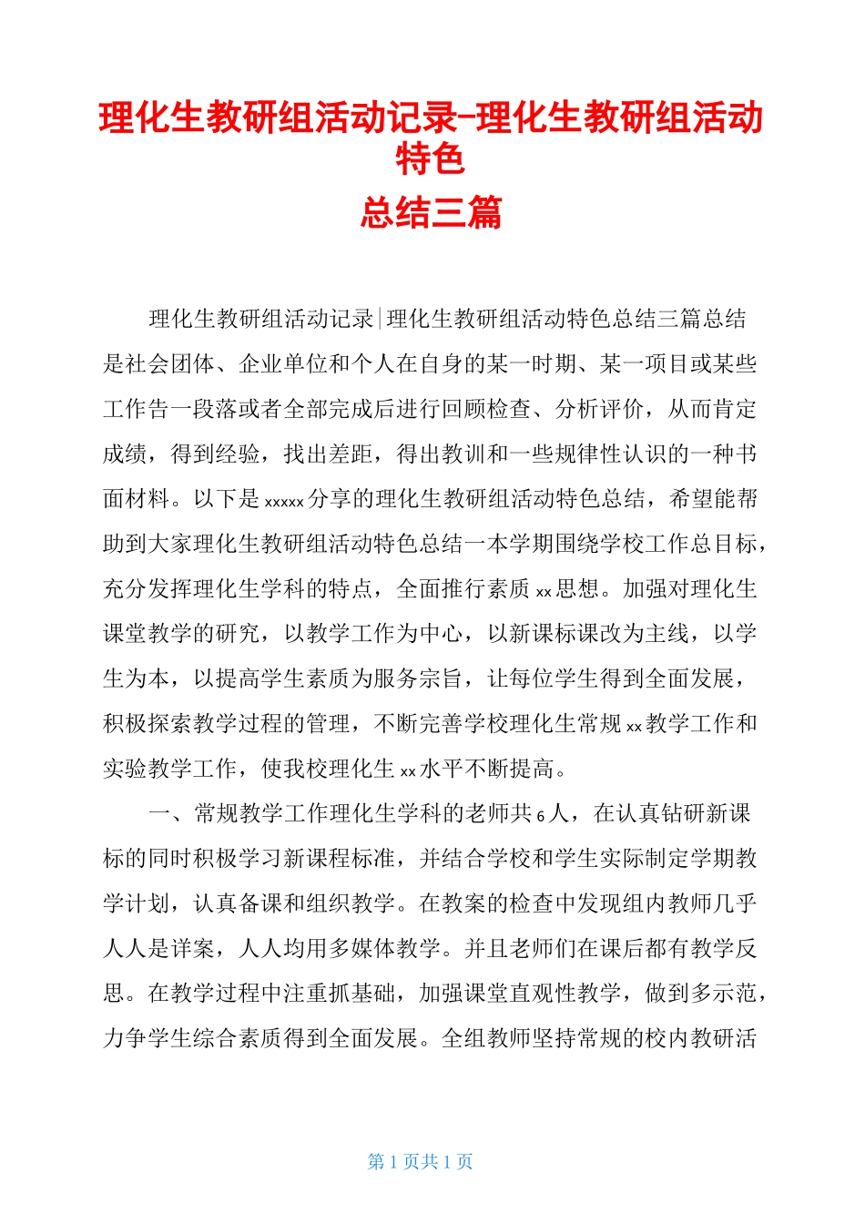 理化生教研组活动记录-理化生教研组活动特色总结三篇_第1页
