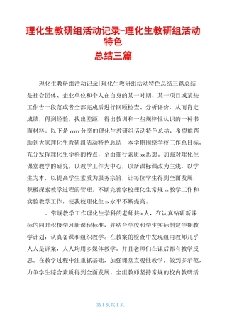 理化生教研组活动记录-理化生教研组活动特色总结三篇