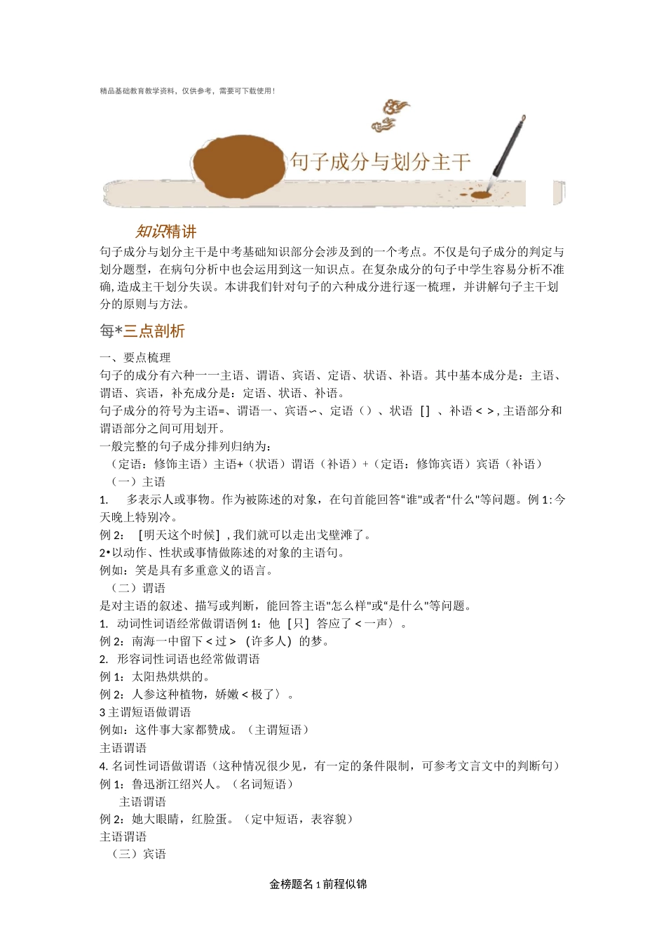 初中语文专题讲练：句子成分与划分主干_第1页