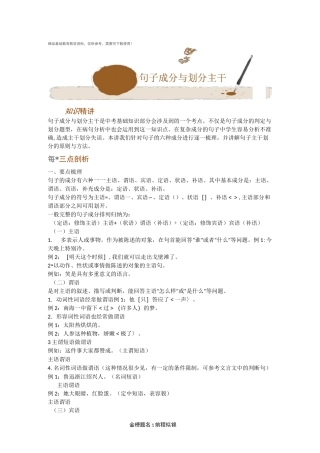初中语文专题讲练：句子成分与划分主干