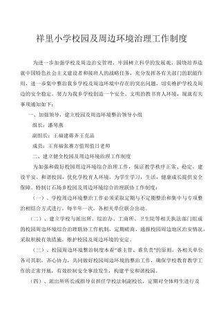 祥里小学校园及周边环境治理工作制度