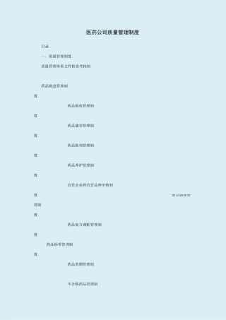 医药公司质量管理制度